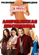 Американская девственница
