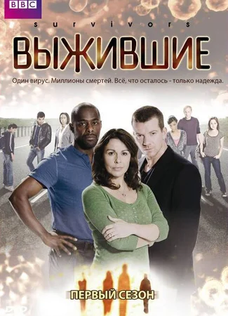 Выжившие