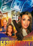 Бездельники