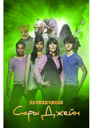 кино Приключения Сары Джейн (The Sarah Jane Adventures) 27.04.24