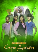 Приключения Сары Джейн сезон 2
