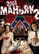 2001 маньяк 2