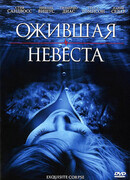 Ожившая невеста