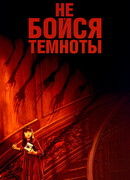Не бойся темноты