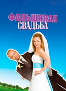 Фальшивая свадьба