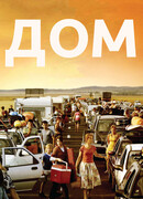 Дом