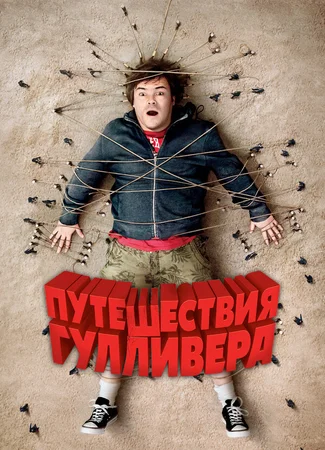 Путешествия Гулливера