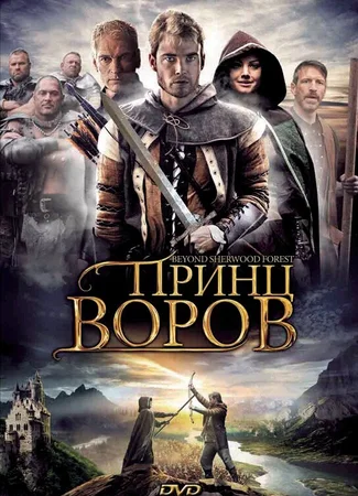 Принц воров