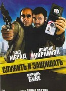 Служить и защищать