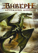 Виверн: Возрождение дракона