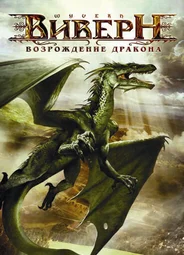 Виверн: Возрождение дракона