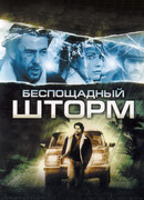 Беспощадный шторм