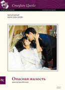 Опасная жалость