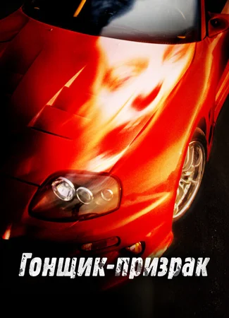 Гонщик-призрак