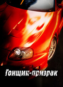 Гонщик-призрак