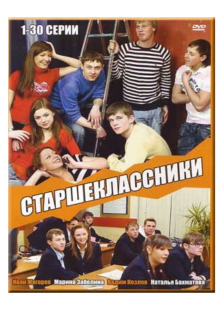 Старшеклассники