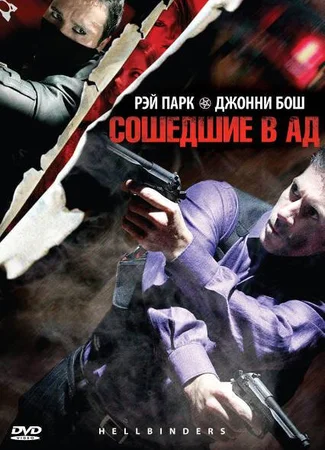 Сошедшие в Ад