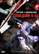 Сошедшие в Ад
