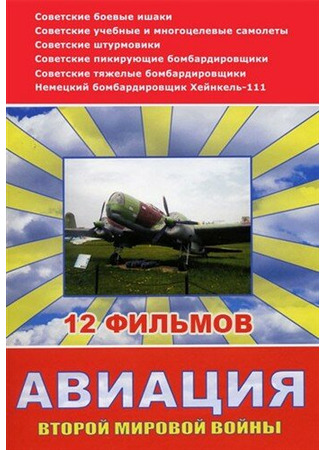 кино Авиация Второй мировой войны 27.04.24