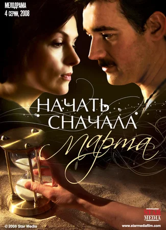 Начать сначала. Марта