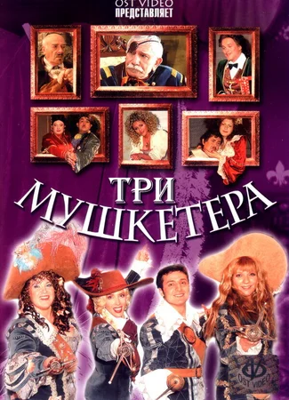 Три мушкетера (2004)
