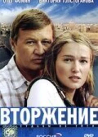 Вторжение