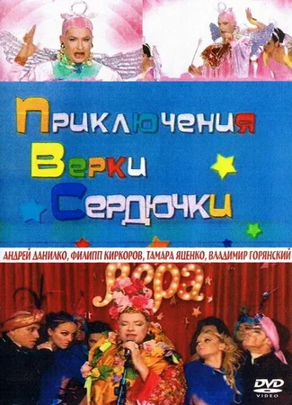 Приключения Верки Сердючки