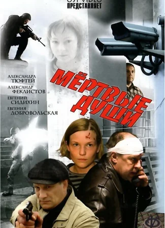 Мертвые души