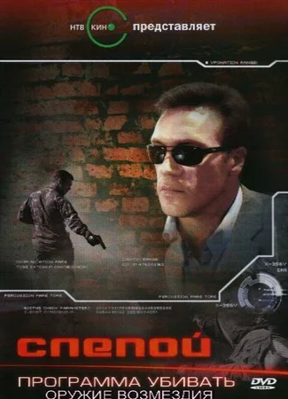 Слепой 3: Программа убивать