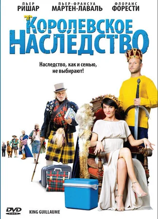 Королевское наследство
