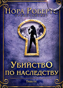 Убийство по наследству