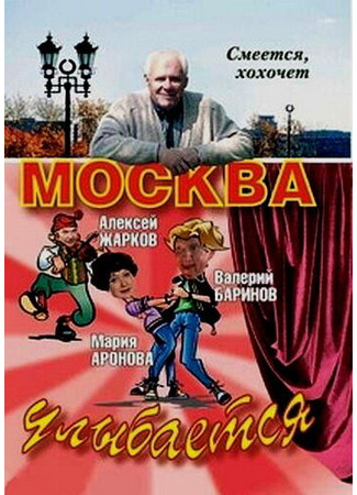 Москва улыбается