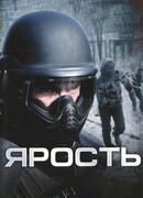 Ярость