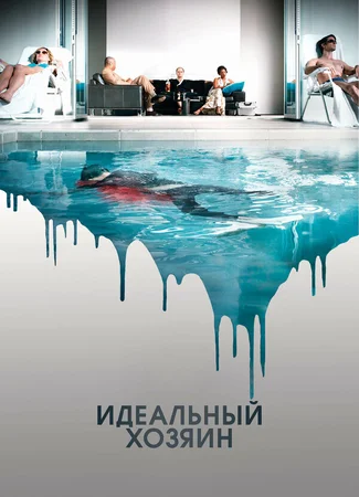 Идеальный хозяин