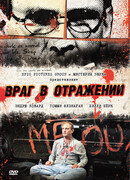 Враг в отражении