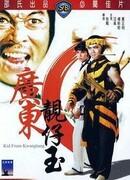 Парень из Гуандуна