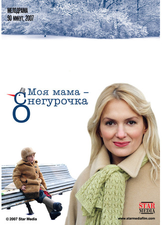 кино Моя мама Снегурочка 27.04.24