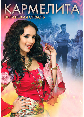 Кармелита: Цыганская страсть