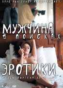 Мужчина в поисках эротики