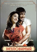 Неуловимый