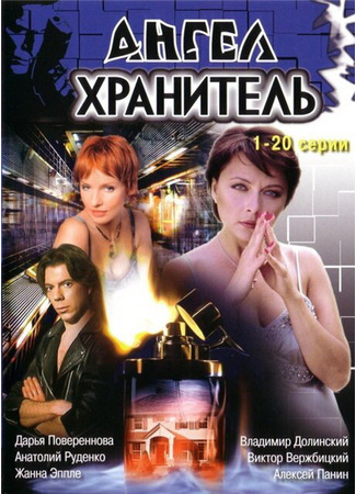 Ангел-хранитель