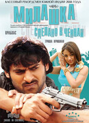 Милашка: Сделано в Ченнаи