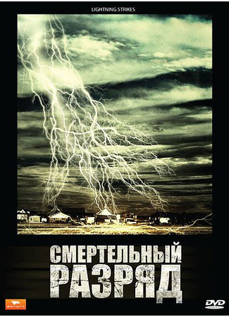 кино Смертельный разряд (Lightning Strikes) 27.04.24