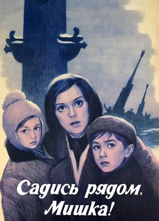 Садись рядом, Мишка