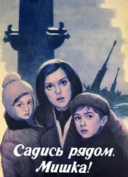 Садись рядом, Мишка