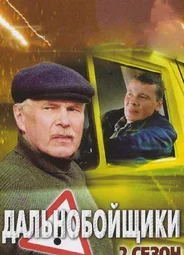 Дальнобойщики 2