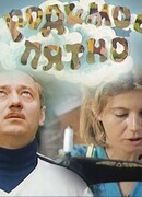 Родимое пятно