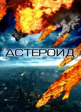 Астероид: Последние часы планеты