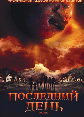 Последний день