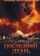 Последний день